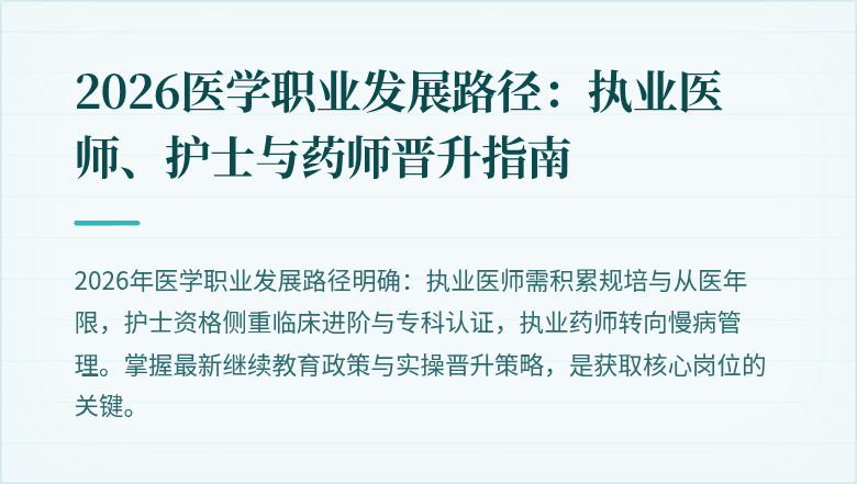 2026医学职业发展路径：执业医师、护士与药师晋升指南
