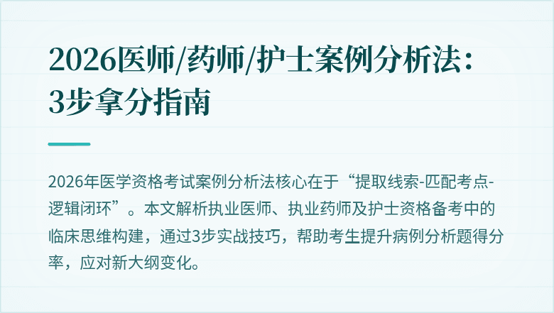 2026医师/药师/护士案例分析法：3步拿分指南