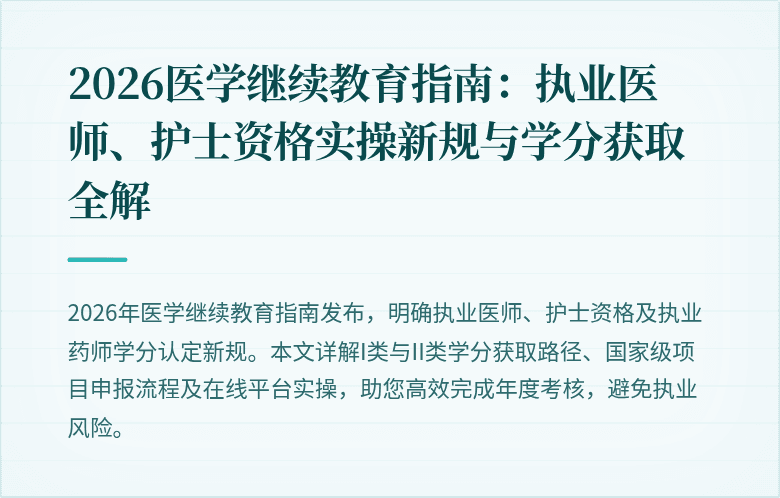 2026医学继续教育指南：执业医师、护士资格实操新规与学分获取全解
