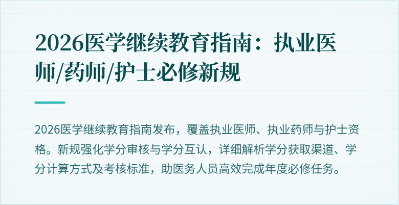 2026医学继续教育指南：执业医师/药师/护士必修新规