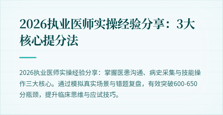 2026执业医师实操经验分享：3大核心提分法