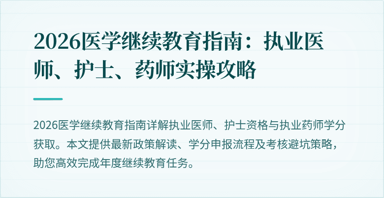 2026医学继续教育指南：执业医师、护士、药师实操攻略