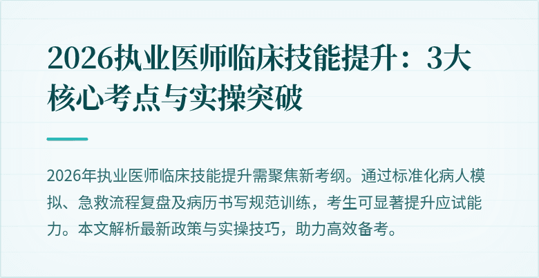 2026执业医师临床技能提升：3大核心考点与实操突破