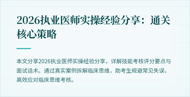 2026执业医师实操经验分享：通关核心策略