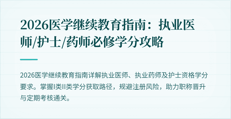 2026医学继续教育指南：执业医师/护士/药师必修学分攻略
