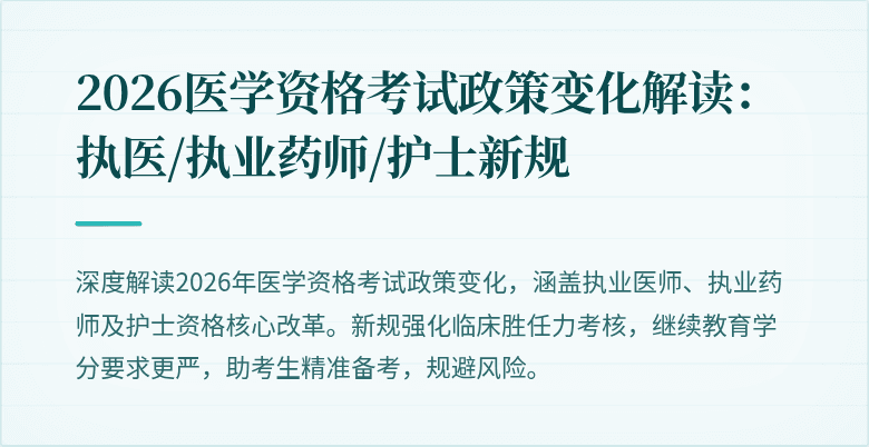 2026医学资格考试政策变化解读：执医/执业药师/护士新规
