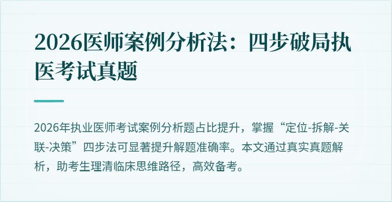 2026医师案例分析法：四步破局执医考试真题