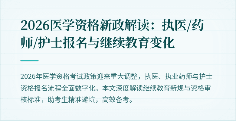 2026医学资格新政解读：执医/药师/护士报名与继续教育变化