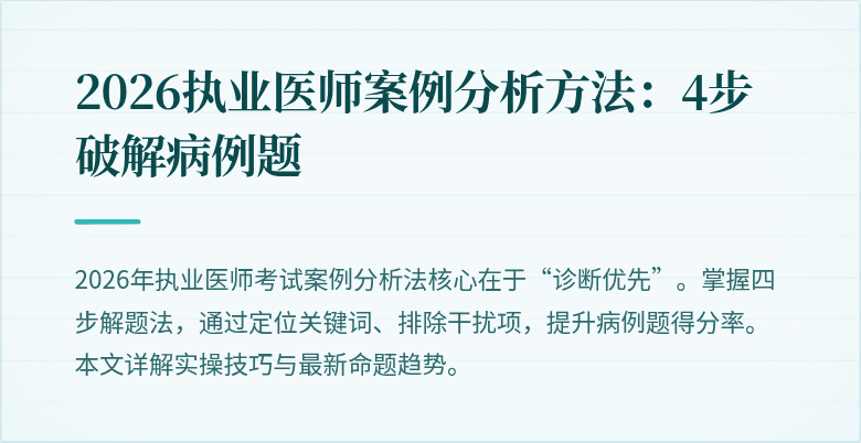 2026执业医师案例分析方法：4步破解病例题