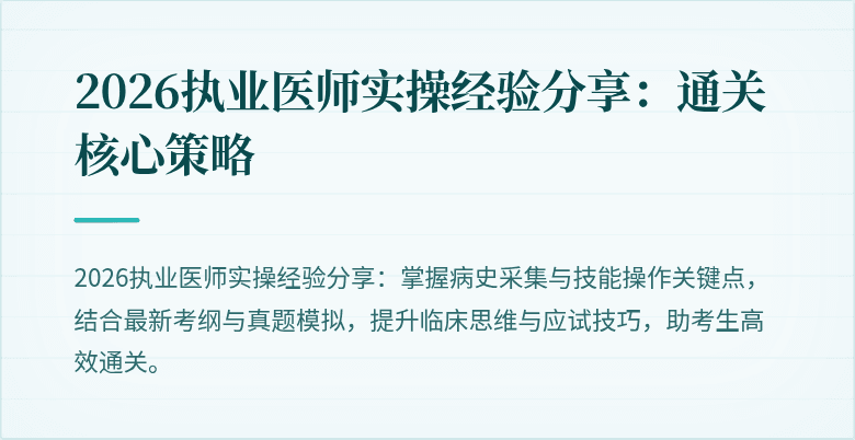 2026执业医师实操经验分享：通关核心策略