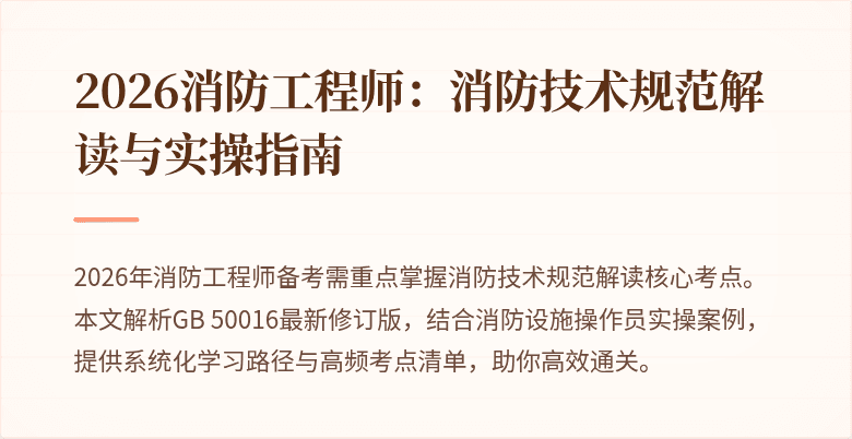 2026消防工程师：消防技术规范解读与实操指南