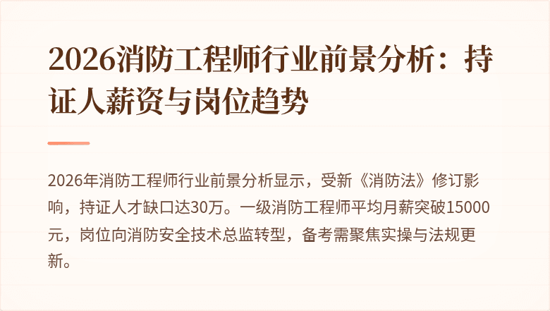 2026消防工程师行业前景分析：持证人薪资与岗位趋势