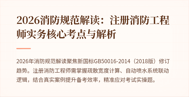 2026消防规范解读：注册消防工程师实务核心考点与解析