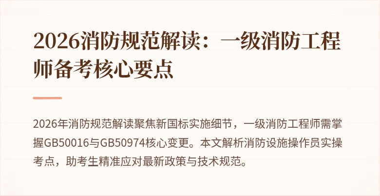 2026消防规范解读：一级消防工程师备考核心要点