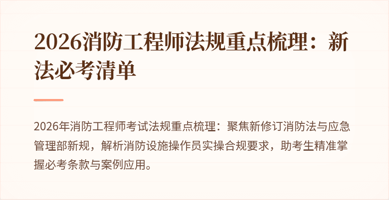 2026消防工程师法规重点梳理：新法必考清单
