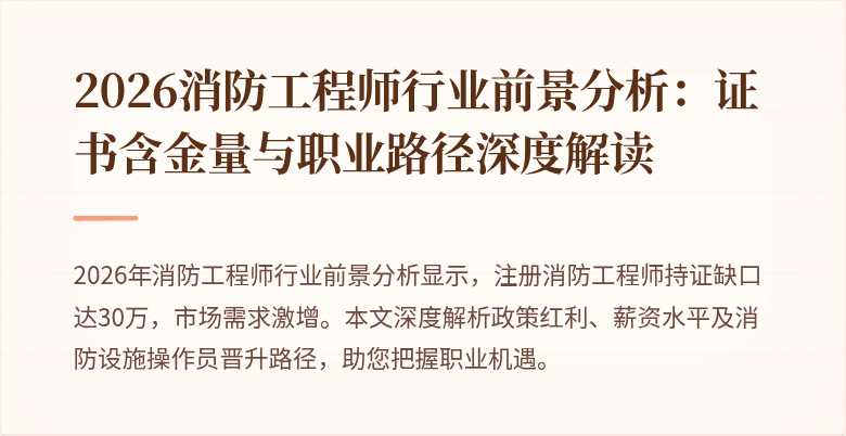2026消防工程师行业前景分析：证书含金量与职业路径深度解读