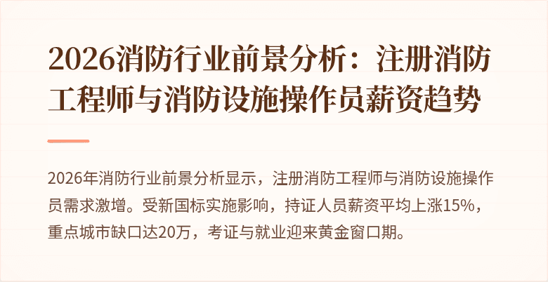 2026消防行业前景分析：注册消防工程师与消防设施操作员薪资趋势