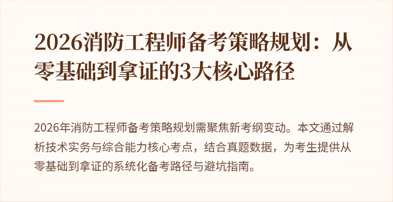 2026消防工程师备考策略规划：从零基础到拿证的3大核心路径