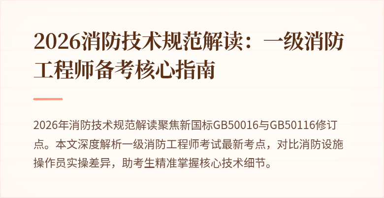 2026消防技术规范解读：一级消防工程师备考核心指南