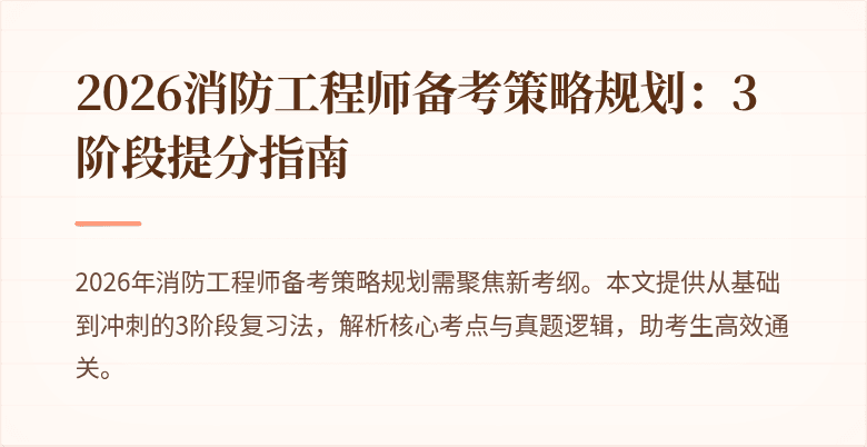 2026消防工程师备考策略规划：3阶段提分指南