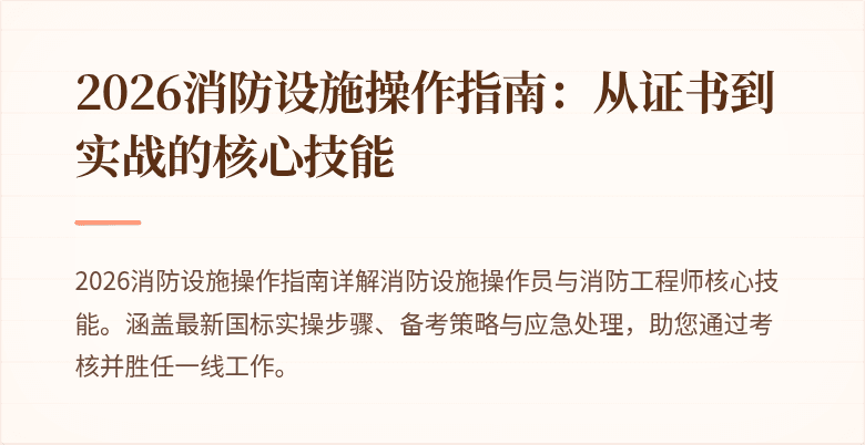 2026消防设施操作指南：从证书到实战的核心技能