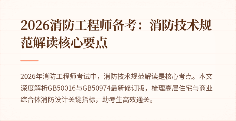 2026消防工程师备考：消防技术规范解读核心要点