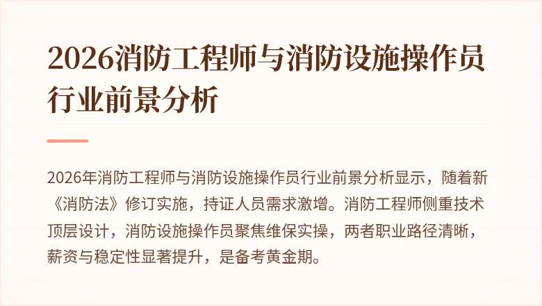 2026消防工程师与消防设施操作员行业前景分析