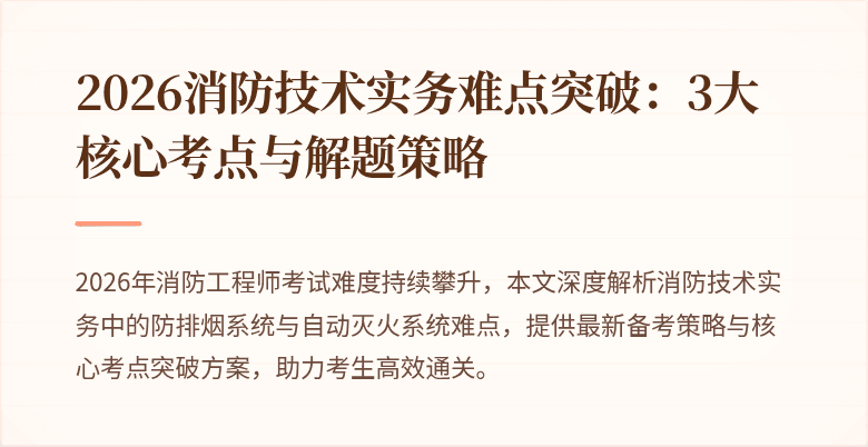2026消防技术实务难点突破：3大核心考点与解题策略