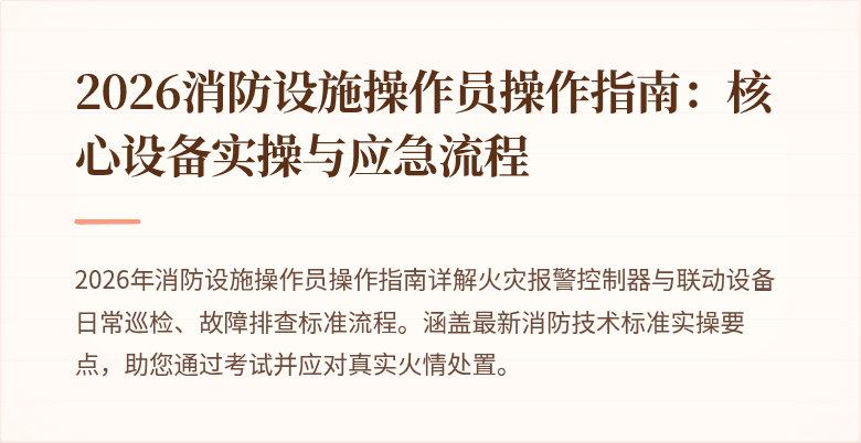 2026消防设施操作员操作指南：核心设备实操与应急流程