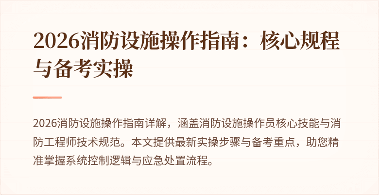 2026消防设施操作指南：核心规程与备考实操