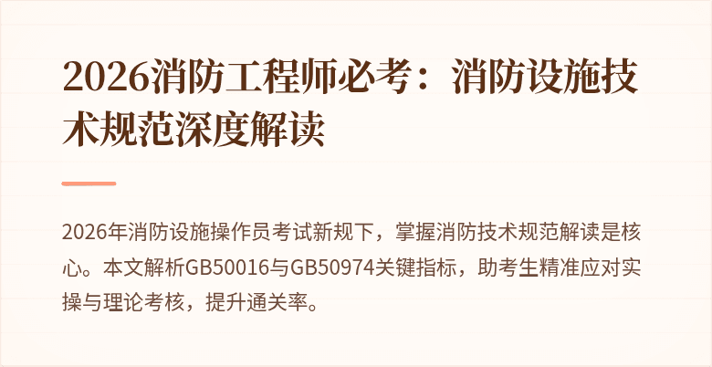 2026消防工程师必考：消防设施技术规范深度解读