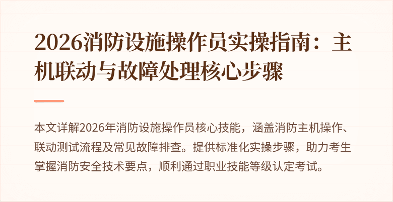 2026消防设施操作员实操指南：主机联动与故障处理核心步骤