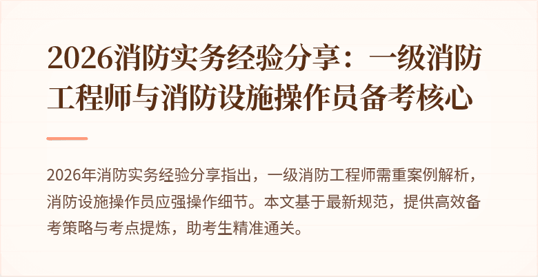 2026消防实务经验分享：一级消防工程师与消防设施操作员备考核心