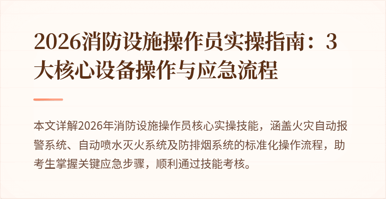 2026消防设施操作员实操指南：3大核心设备操作与应急流程