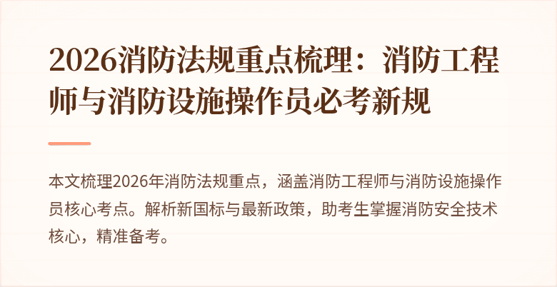 2026消防法规重点梳理：消防工程师与消防设施操作员必考新规