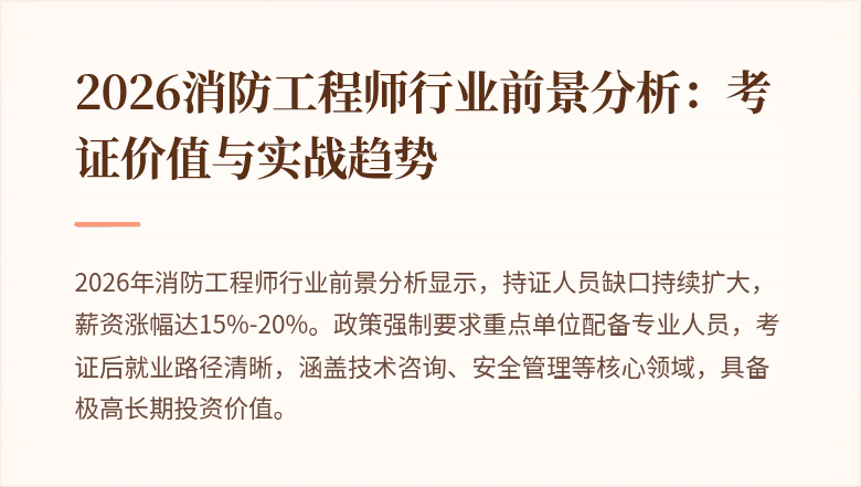 2026消防工程师行业前景分析：考证价值与实战趋势