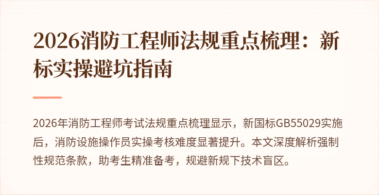 2026消防工程师法规重点梳理：新标实操避坑指南