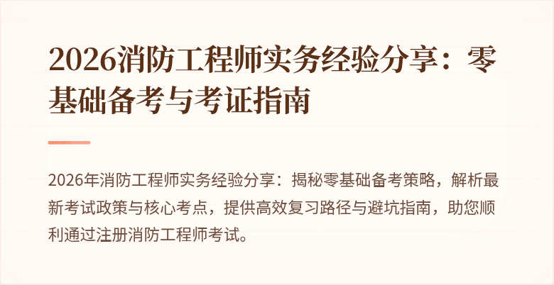 2026消防工程师实务经验分享：零基础备考与考证指南