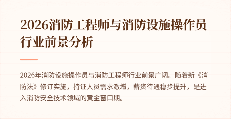 2026消防工程师与消防设施操作员行业前景分析