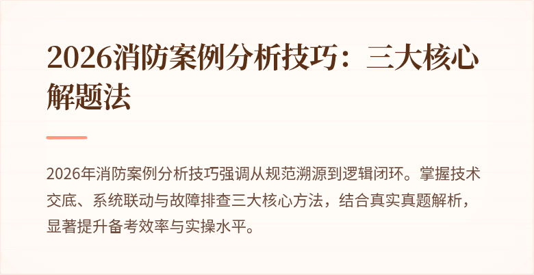 2026消防案例分析技巧：三大核心解题法