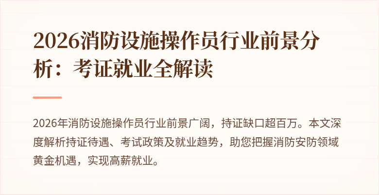2026消防设施操作员行业前景分析：考证就业全解读