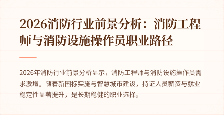2026消防行业前景分析：消防工程师与消防设施操作员职业路径