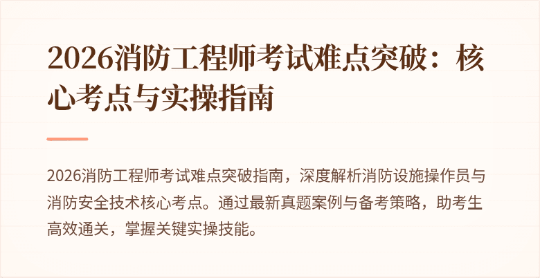 2026消防工程师考试难点突破：核心考点与实操指南