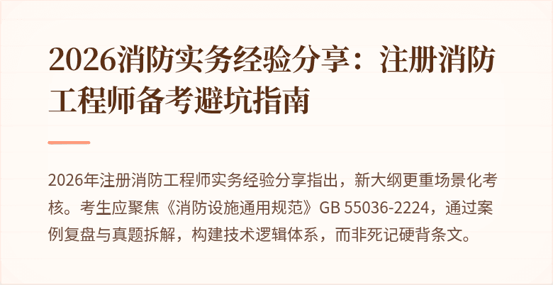 2026消防实务经验分享：注册消防工程师备考避坑指南