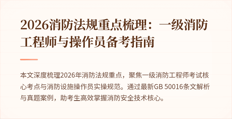 2026消防法规重点梳理：一级消防工程师与操作员备考指南