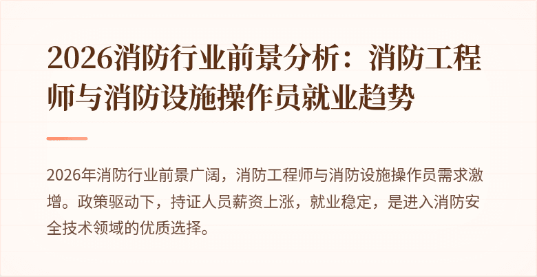 2026消防行业前景分析：消防工程师与消防设施操作员就业趋势