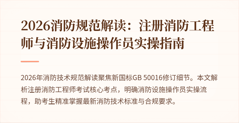 2026消防规范解读：注册消防工程师与消防设施操作员实操指南