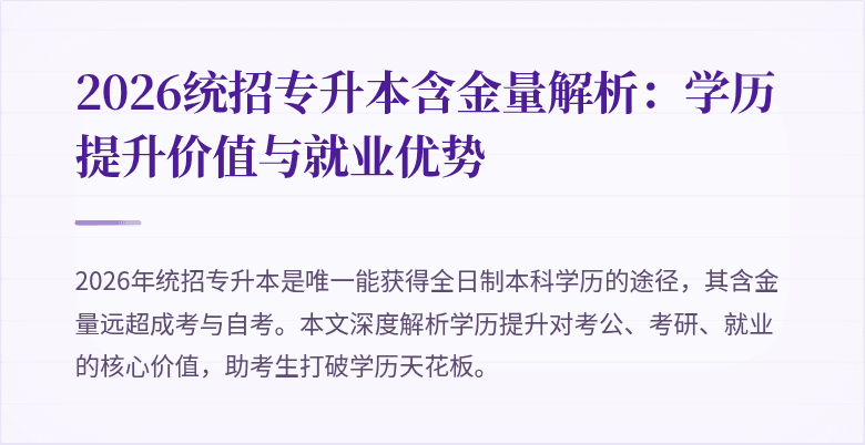 2026统招专升本含金量解析:学历提升价值与就业优势
