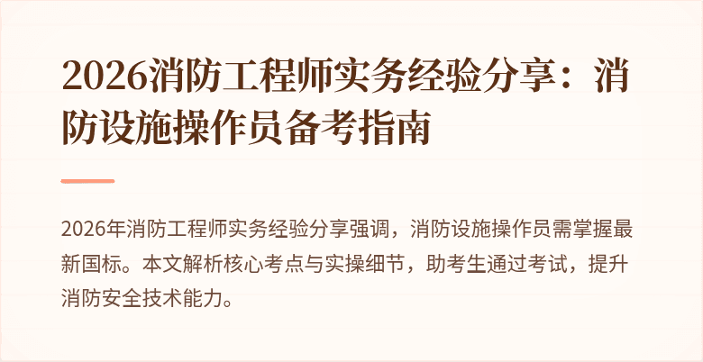 2026消防工程师实务经验分享：消防设施操作员备考指南