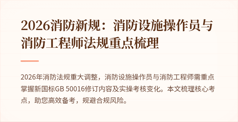 2026消防新规：消防设施操作员与消防工程师法规重点梳理